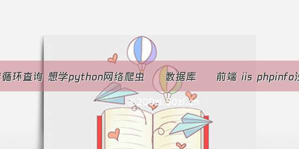 mysql 嵌套循环查询 想学python网络爬虫 – 数据库 – 前端 iis phpinfo没有mysql