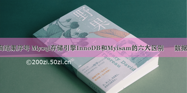 mysql 查询结果序号 Mysql存储引擎InnoDB和Myisam的六大区别 – 数据库 – 前端