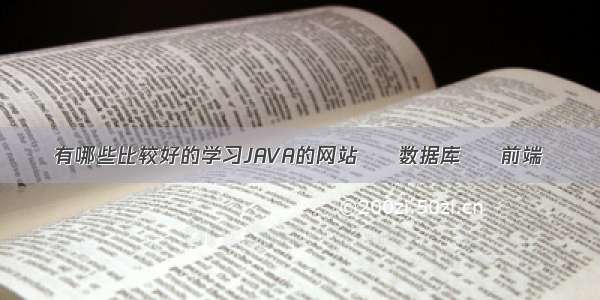 有哪些比较好的学习JAVA的网站 – 数据库 – 前端