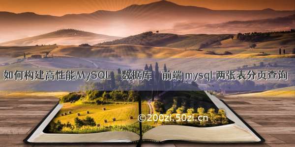 如何构建高性能MySQL – 数据库 – 前端 mysql 两张表分页查询