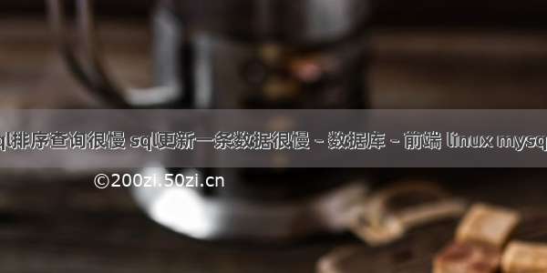 mysql排序查询很慢 sql更新一条数据很慢 – 数据库 – 前端 linux mysql 同步