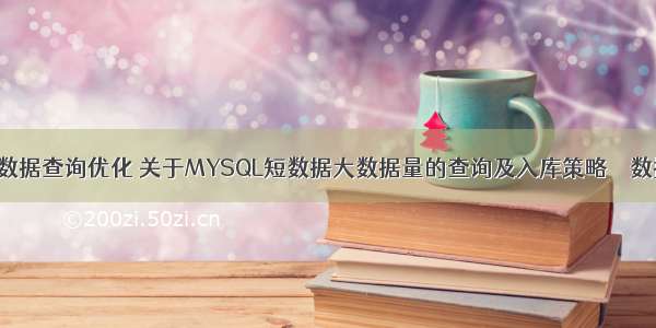 mysql大数据查询优化 关于MYSQL短数据大数据量的查询及入库策略 – 数据库 – 前