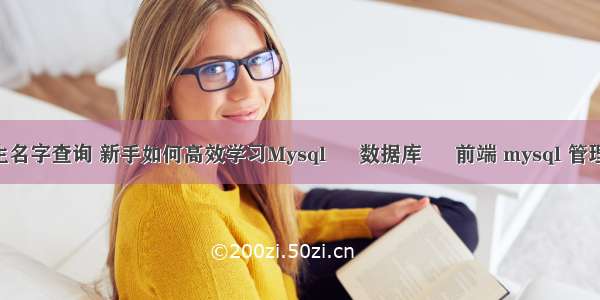 mysql学生名字查询 新手如何高效学习Mysql – 数据库 – 前端 mysql 管理权限管理