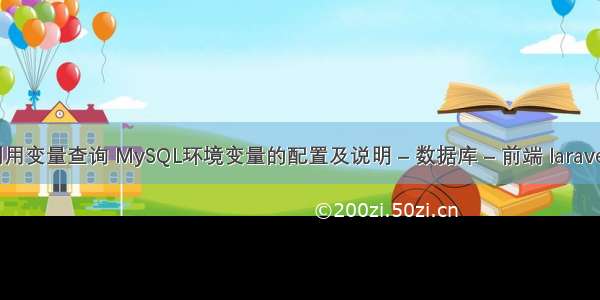 mysql利用变量查询 MySQL环境变量的配置及说明 – 数据库 – 前端 laravel mysqli