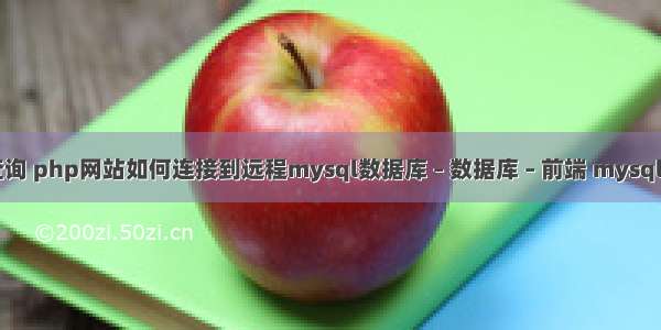 mysql中php查询 php网站如何连接到远程mysql数据库 – 数据库 – 前端 mysql简介和优势介绍