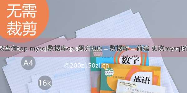 mysql高级查询top mysql数据库cpu飙升800 – 数据库 – 前端 更改mysql的配置文件