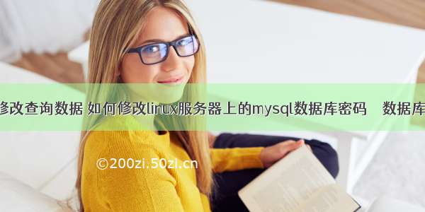 mysql修改查询数据 如何修改linux服务器上的mysql数据库密码 – 数据库 – 前端