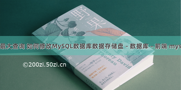 mysql修改最大查询 如何修改MySQL数据库数据存储盘 – 数据库 – 前端 mysql 倒序排列