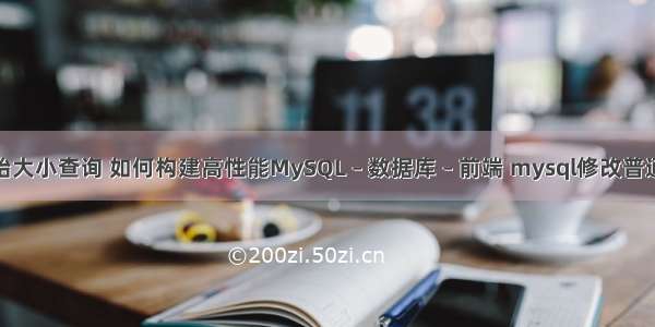 mysql初始大小查询 如何构建高性能MySQL – 数据库 – 前端 mysql修改普通用户密码