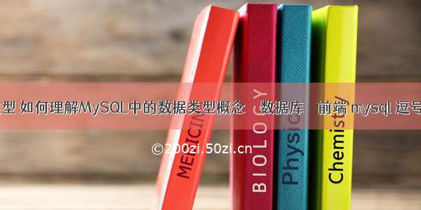 mysql中数据类型 如何理解MySQL中的数据类型概念 – 数据库 – 前端 mysql 逗号分隔 关联查询