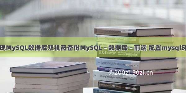 怎样实现MySQL数据库双机热备份MySQL – 数据库 – 前端 配置mysql环境变量