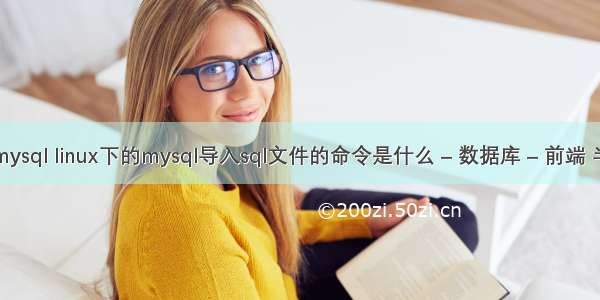 sh脚本查询mysql linux下的mysql导入sql文件的命令是什么 – 数据库 – 前端 半全工 mysql