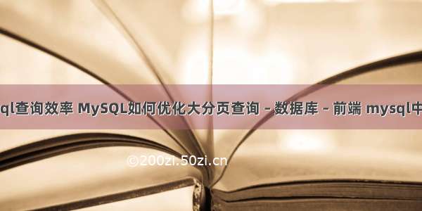 提升mysql查询效率 MySQL如何优化大分页查询 – 数据库 – 前端 mysql中自增主键