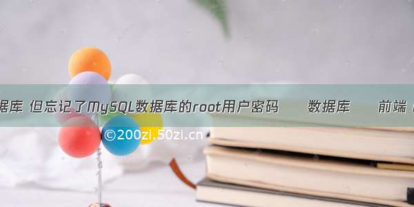 mysql 登录数据库 但忘记了MySQL数据库的root用户密码 – 数据库 – 前端 mysql 更新列