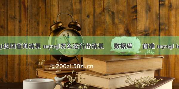 mysql返回查询结果 mysql怎么运行出结果 – 数据库 – 前端 mysql io参数