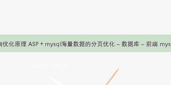 mysql 查询优化原理 ASP＋mysql海量数据的分页优化 – 数据库 – 前端 mysql限定男女