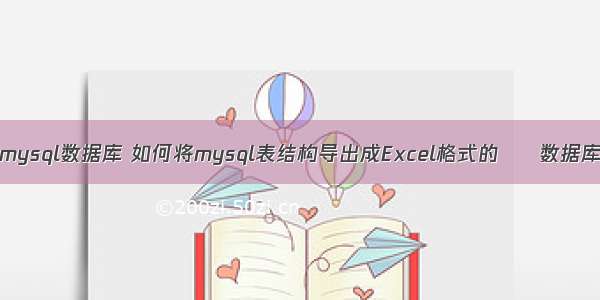 excel导入mysql数据库 如何将mysql表结构导出成Excel格式的 – 数据库 – 前端 