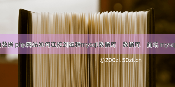 mysql 远程查询数据 php网站如何连接到远程mysql数据库 – 数据库 – 前端 mysql 生成临时密码