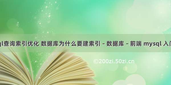 mysql查询索引优化 数据库为什么要建索引 – 数据库 – 前端 mysql 入门经典