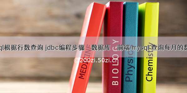 mysql根据行数查询 jdbc编程步骤 – 数据库 – 前端 mysql 查询每月的数据