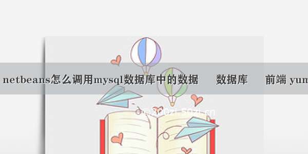 mysql树结构查询 netbeans怎么调用mysql数据库中的数据 – 数据库 – 前端 yum mysql root 密码