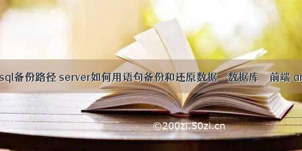 查询mysql备份路径 server如何用语句备份和还原数据 – 数据库 – 前端 android