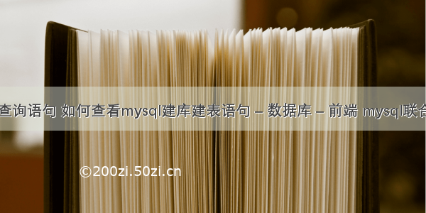 mysql 判断查询语句 如何查看mysql建库建表语句 – 数据库 – 前端 mysql联合主键的特点