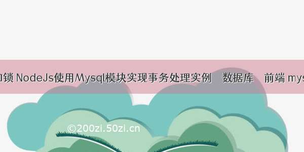 Mysql子查询加锁 NodeJs使用Mysql模块实现事务处理实例 – 数据库 – 前端 mysql新用户注册