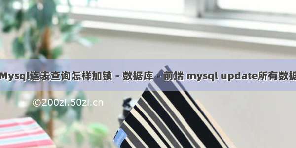 Mysql连表查询怎样加锁 – 数据库 – 前端 mysql update所有数据