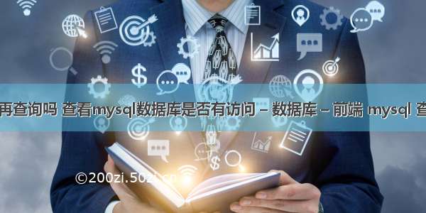 mysql查询再查询吗 查看mysql数据库是否有访问 – 数据库 – 前端 mysql 查询表记录数