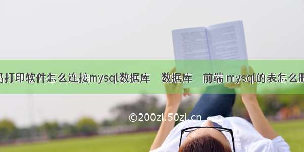 条码打印软件怎么连接mysql数据库 – 数据库 – 前端 mysql的表怎么删除