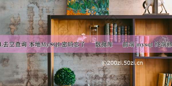 MySQL去空查询 本地MySQL密码忘了 – 数据库 – 前端 mysql 终端修改密码