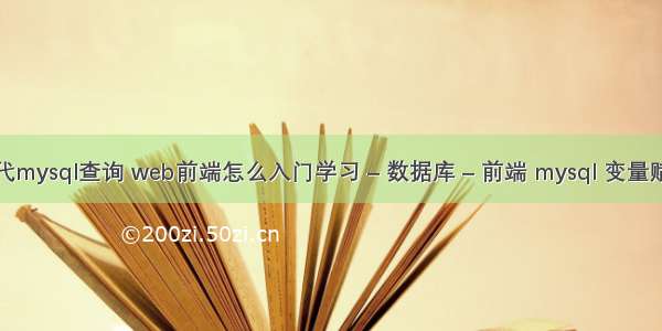 es替代mysql查询 web前端怎么入门学习 – 数据库 – 前端 mysql 变量赋值 in