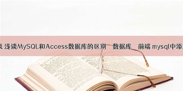 mysql 查询无记录 浅谈MySQL和Access数据库的区别 – 数据库 – 前端 mysql中添加读写权限用户