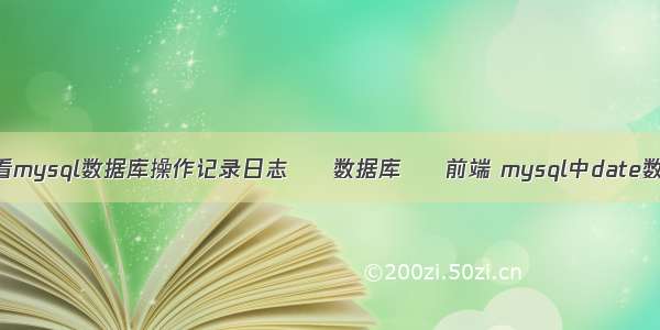 如何查看mysql数据库操作记录日志 – 数据库 – 前端 mysql中date数据类型