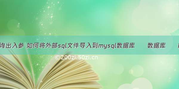 mysql 查询出入参 如何将外部sql文件导入到mysql数据库 – 数据库 – 前端 mys