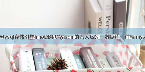 mysql查询 号分割 Mysql存储引擎InnoDB和Myisam的六大区别 – 数据库 – 前端 mysql 根据记录排序