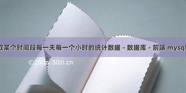 详解mysql获取某个时间段每一天每一个小时的统计数据 – 数据库 – 前端 mysql刷新语句flush