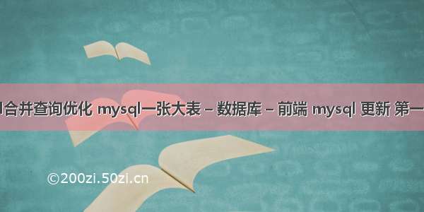 mysql合并查询优化 mysql一张大表 – 数据库 – 前端 mysql 更新 第一行数据