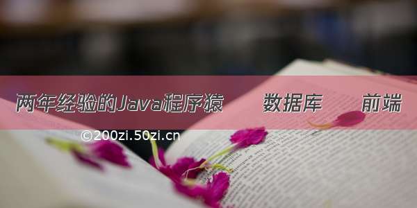 两年经验的Java程序猿 – 数据库 – 前端