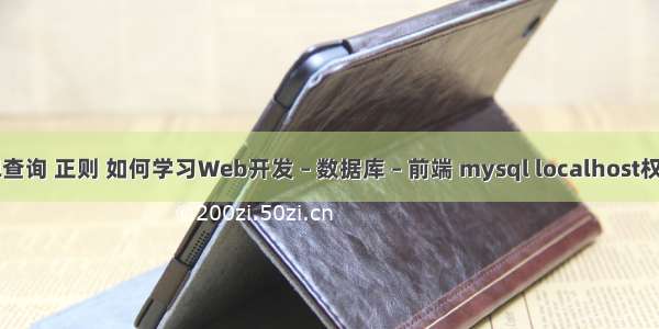 mysql查询 正则 如何学习Web开发 – 数据库 – 前端 mysql localhost权限设置