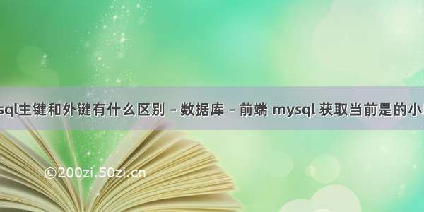 mysql主键和外键有什么区别 – 数据库 – 前端 mysql 获取当前是的小时数