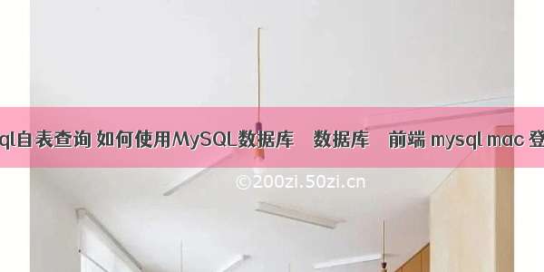 mysql自表查询 如何使用MySQL数据库 – 数据库 – 前端 mysql mac 登入