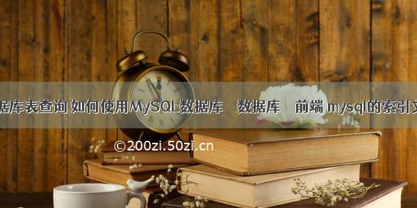 mysql数据库表查询 如何使用MySQL数据库 – 数据库 – 前端 mysql的索引文件格式