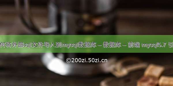 如何将外部sql文件导入到mysql数据库 – 数据库 – 前端 mysql5.7 引擎