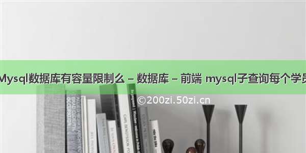 Mysql数据库有容量限制么 – 数据库 – 前端 mysql子查询每个学员