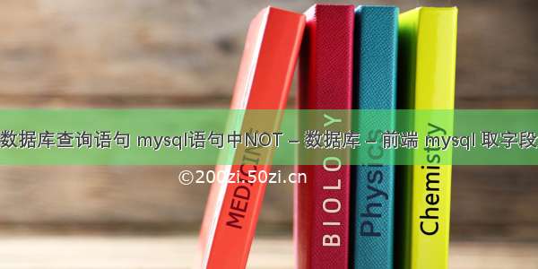 mysql数据库查询语句 mysql语句中NOT – 数据库 – 前端 mysql 取字段最大值