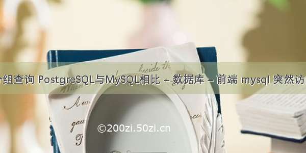 mysql子查询分组查询 PostgreSQL与MySQL相比 – 数据库 – 前端 mysql 突然访问不了mysql库