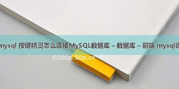 拼接查询参数mysql 按键精灵怎么连接MySQL数据库 – 数据库 – 前端 mysql返回受影响行数