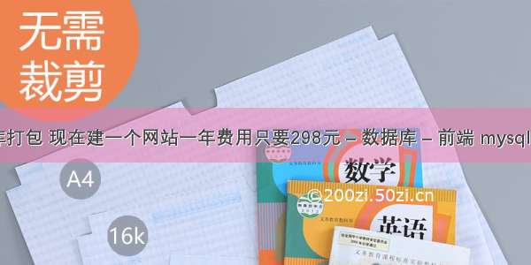 mysql数据库打包 现在建一个网站一年费用只要298元 – 数据库 – 前端 mysql 查询 字符集